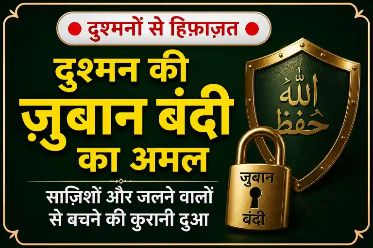 dushman-ki-zuban-bandi-ka-amal