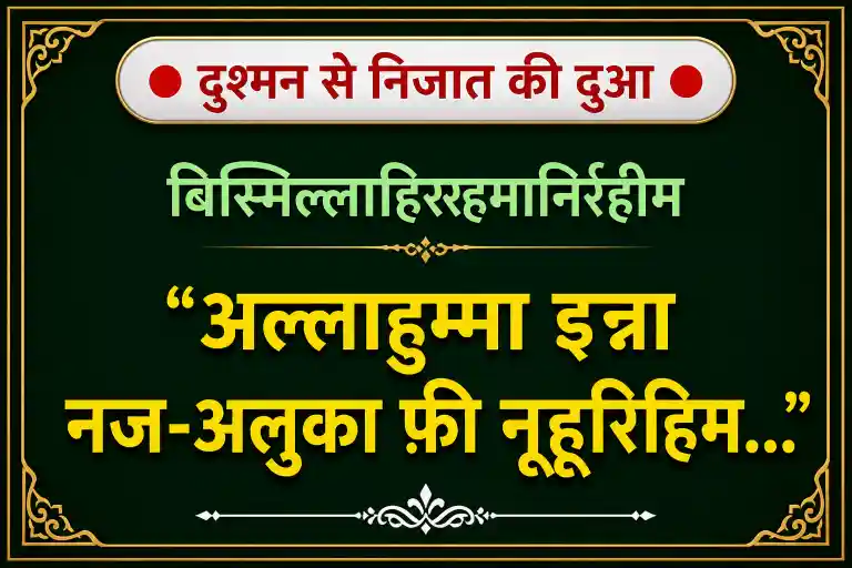 dushman-se-bachne-ka-amal