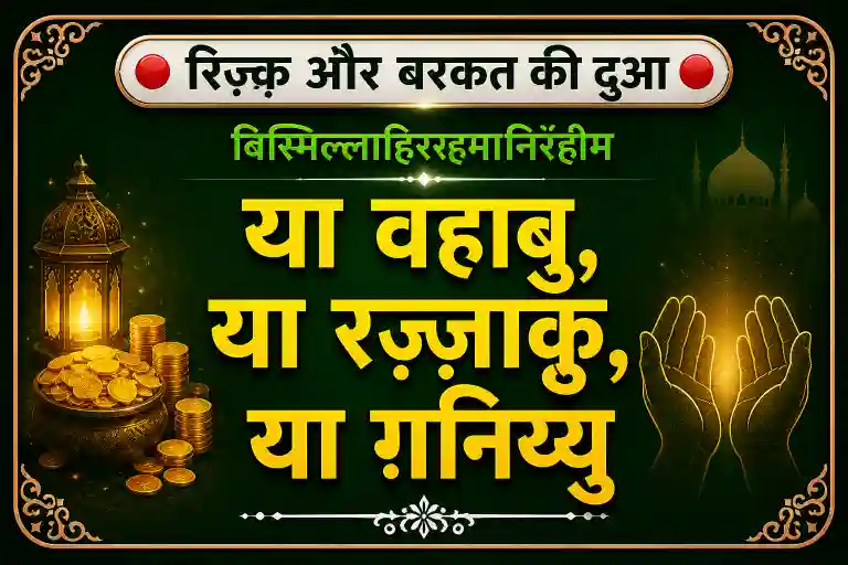 rizk-me-barkat-dua-in-hindi