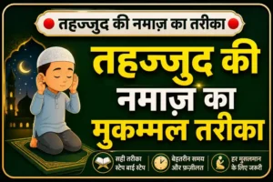 tahajjud namaz ka tarika step by step hindi