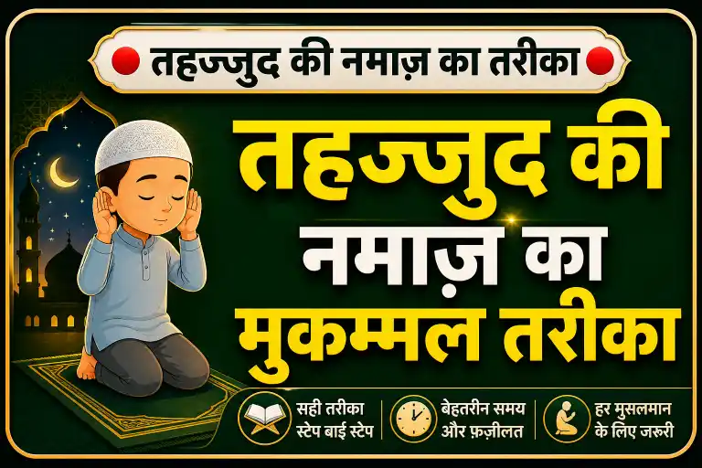 tahajjud namaz ka tarika step by step hindi